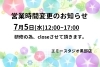 「営業時間変更のお知らせ」