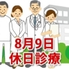 8月9日の休日診療、休日当番医