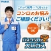 あなたの街の大阪ガスサービスショップ「牧野ガスセンター」らく得リースでお手軽に「コンロ」「給湯器」最新型を