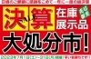 年に一度の決算セール開催！「年に一度の【決算セール】開催中～！」