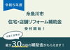 「【糸魚川市】住宅・店舗リフォーム補助金」