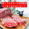 「「精肉店飯尾さん」からの【BIG NEWS！】フォロワー様3,300人記念！セール情報です！！」