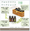 7月のクラフト講座のご案内「アロマ講座のご案内」