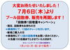 「大変お待たせいたしました。　プール回数券の販売を7月6日（木）より再開いたします。」