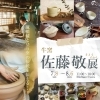 益子焼専門店【牛窯 佐藤敬展】開催