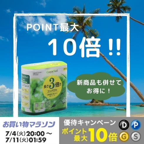 「お買い物マラソン始まっています！ポイント最大10倍のチャンス！」