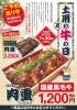 「7月30日は土用の丑の日！肉重販売します！」