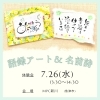 「〈語録アート＆名前詩〉体験会開催♪」