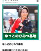 「本日12:30~12:40たこみんFMラジオ【ゆっこのひみつ基地】スタート」