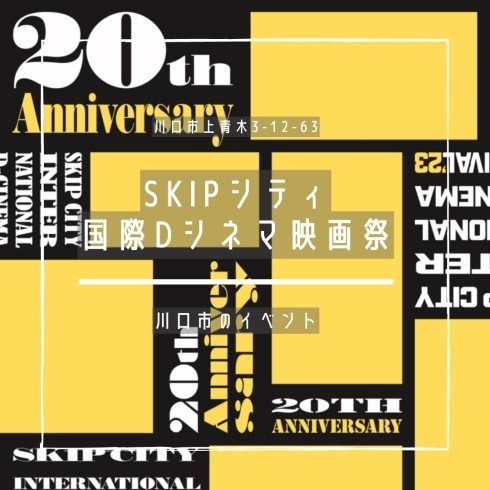 「SKIPシティ国際Dシネマ映画祭【川口市のイベント情報】」