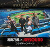 「JOYSOUND７月のSPECIAL FEATUREは、今年メジャーデビュー20周年を迎える『湘南乃風』サイン入りポスターが当たるコラボキャンペーンを開催中！」