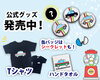 「富津公園タクシー公式グッズ・LINEスタンプ発売中！」