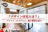 デザインにも使い勝手にもこだわった施工事例をご紹介「家づくりコラム更新しました。「デザイン住宅のメリット・デメリット、施工事例もご紹介」」