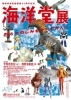 「愛媛県美術館開館25周年記念 海洋堂展」