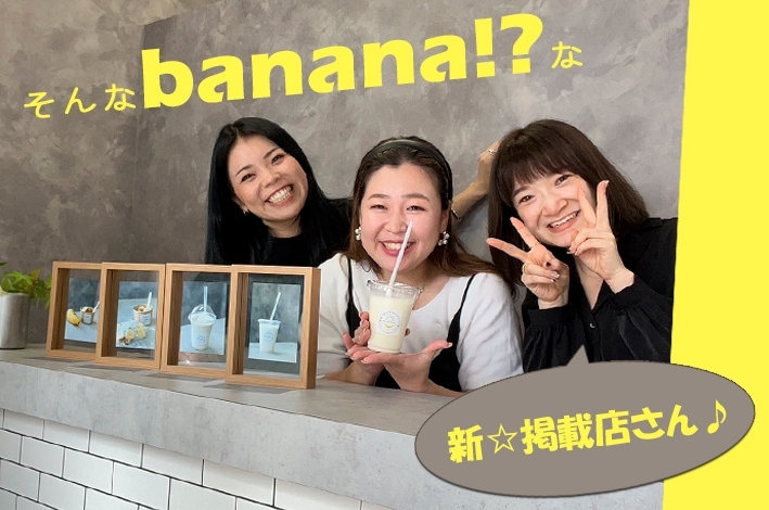 特製『banana☆smile』はなんと0円。「奇跡のbananaに出逢った日。【まいぷれ・西京区・南区・編集部】」