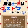 毎週土日はコストコフェア！！