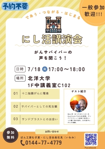 「にし活講演会～がんサバイバーの声を聞こう！～」