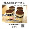 週末LINEクーポン　夏のティラミス　20％オフ「週末お得クーポン配信中 【伊那市のお土産、ケーキ、スイーツといえばちいずくっきい】」