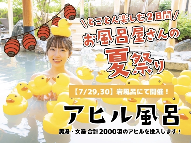 アヒル風呂「【7/29、30】お風呂屋さんの夏祭り 開催！！」