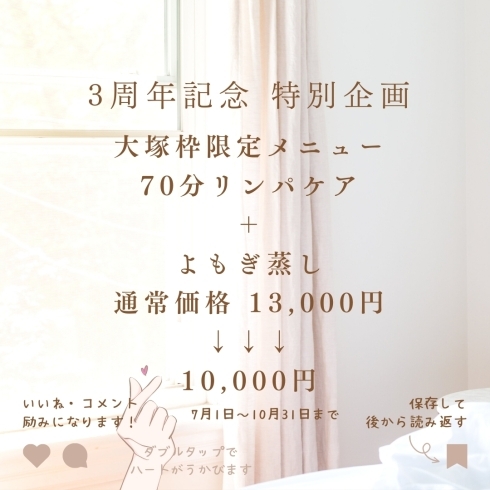 特別価格1万円ポッキリキャンペーン中「よもぎ蒸しとリンパマッサージが1万円ポッキリで受けられるよ♡」