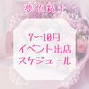 「♡夢色粘土♡7〜10月イベント出店スケジュール♪」