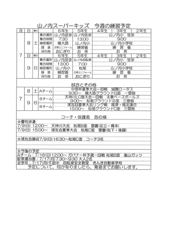 「7月8・9日の予定[山ノ内・西院小学校対象の少年野球チーム]」