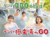 手ぶらでBBQの後は、手ぶらで極楽湯へGO!「手ぶらでBBQの後は、手ぶらで極楽湯へGO!」