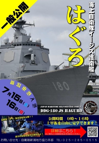 7/15（土）7/16（日）『イージス護衛艦はぐろ』が一般公開！【聖