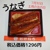 うな重１２９６円「土用の丑の日のご予約は江戸川区一之江のおけいち弁当へ!!」