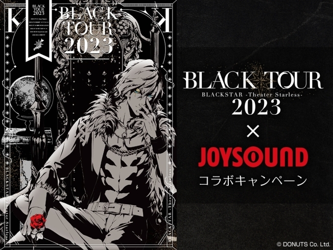 「大人気ゲーム「ブラックスター -Theater Starless-」の５大都市ライブツアー『BLACK TOUR 2023』開催記念！JOYSOUNDコラボキャンペーン開催中♪」