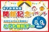 7月8・９日】こども無料デー～地下鉄博物館開館記念イベント