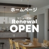 ホームページリニューアルオープンのお知らせ