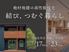 「地材地建の高性能住宅」