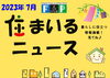 『 住まいるニュース』Ｒ5.7月号「FPの家より『 住まいるニュース』Ｒ5.7月号【 高気密・高断熱の家づくり 】」