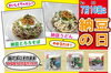「７月１０日は「納豆の日」」