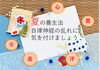 「夏の養生法　自律神経の乱れに注意しましょう【船橋市の鍼灸整体治療院　めまい、頭痛、自律神経のお悩み、長年の身体の不調に悩まされている方に】」