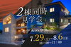 「【甲賀市＆湖南市】２棟同時見学会」