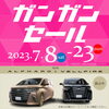 「ガンガンセール開催！」
