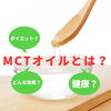 MCTオイル紹介「ダイエットにはMCTオイル？」
