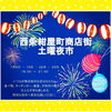 「2023年夏 西条紺屋町商店街土曜夜市が始まります！」