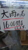 「悪天候の為」