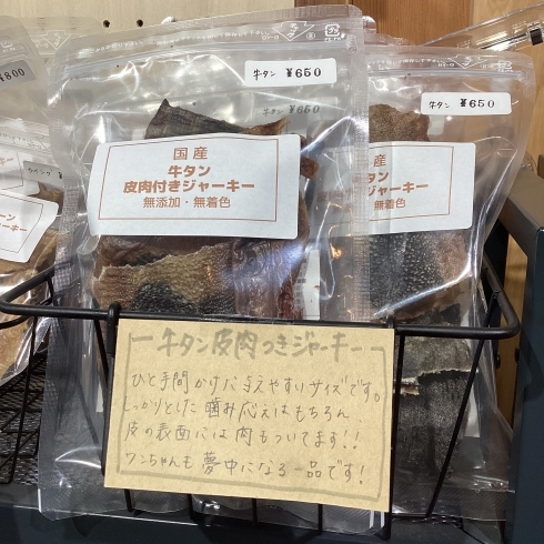 牛タン皮肉tyきジャーキー「おやつ新作入荷しました！」