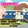 らしくホーム/らしくワーク　利用者さん募集「【利用者さん募集】小樽グループホーム　らしくホーム/　小樽就労継続支援B型らしくワーク　」