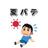 「夏バテ」