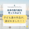 「＼風力船コンテスト　子ども達の作品が選ばれました！／」