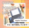 「＼クルーがApple Teacherを取得中！／」