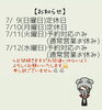 「7/9～7/12の営業について」