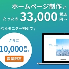 3万円でホームページを制作するサービスを開始しました。