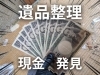 実際に発見された現金「遺品整理で現金が見つかった場所はここ！現金が誰のものかも徹底解説」