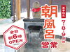 朝風呂営業「7・8・9月は朝風呂！毎朝6時OPEN!!」